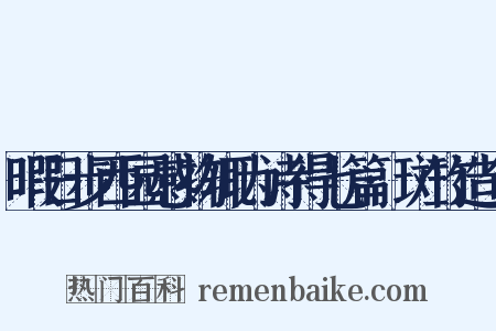 暇日步西园感物辄为诗得七篇·斑竹造句是什么意思的图片